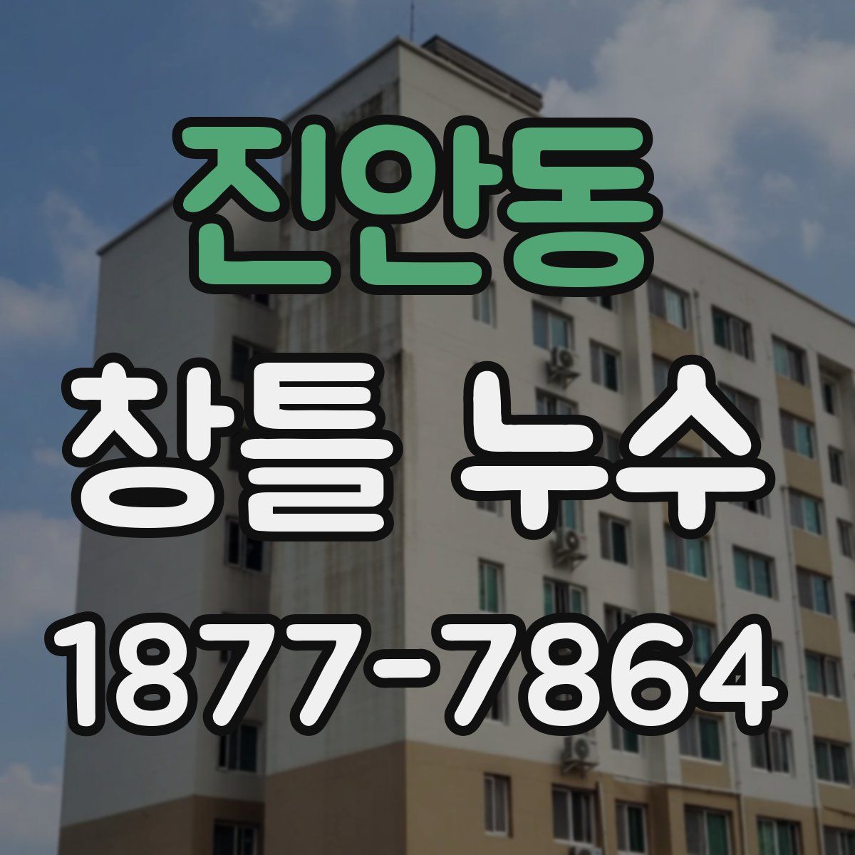 진안동 창틀 누수