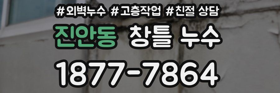 진안동 창틀 누수