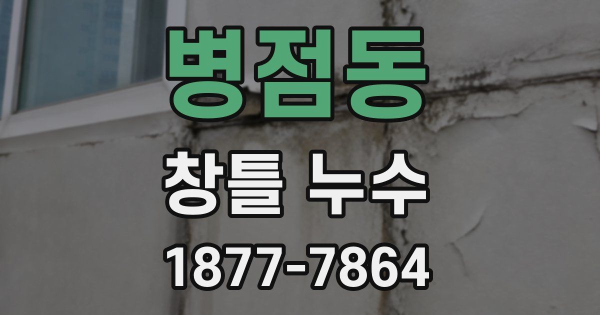 병점동 창틀 누수