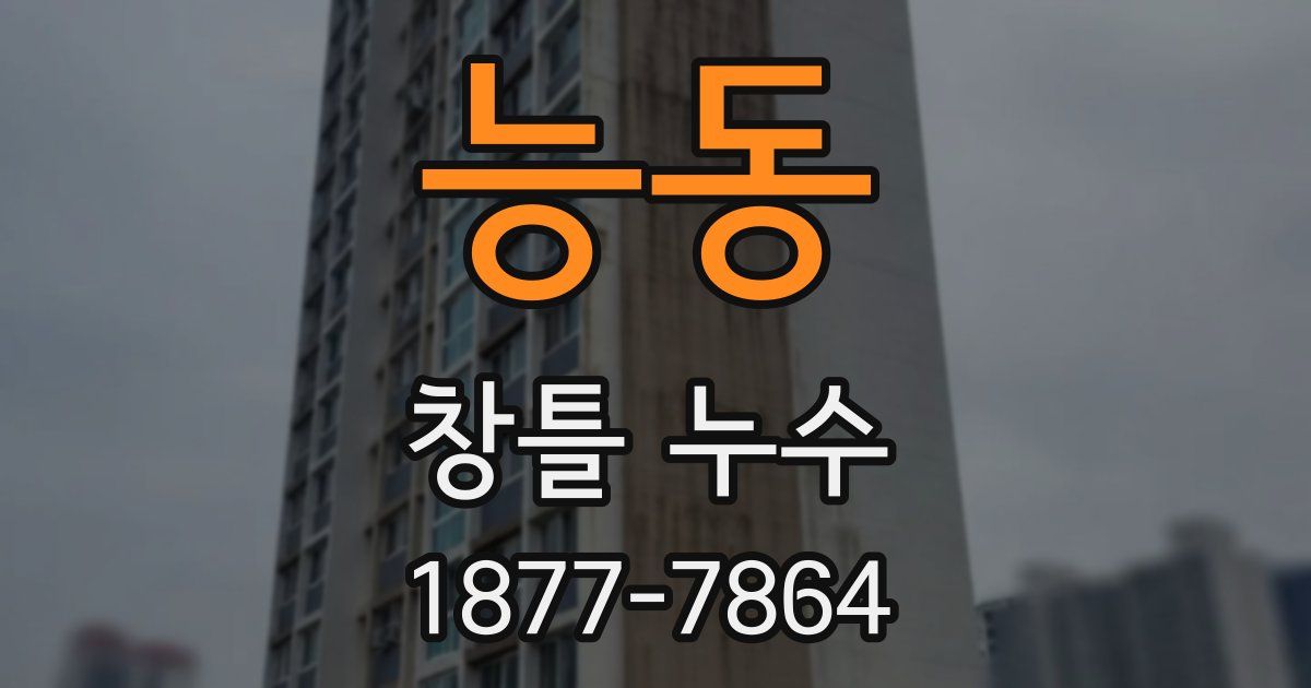 능동 창틀 누수