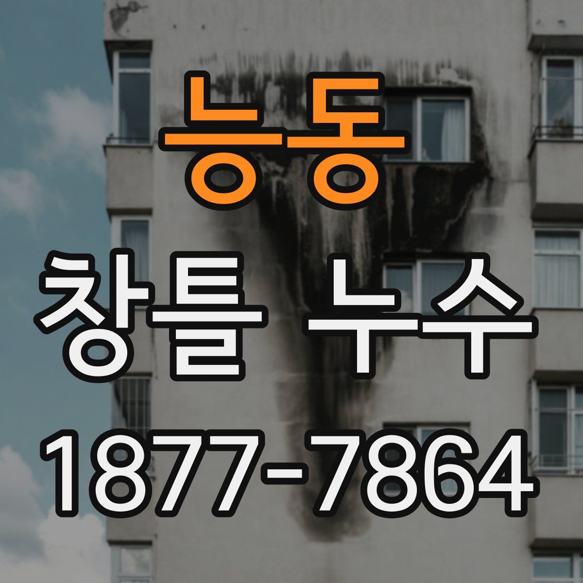 능동 창틀 누수