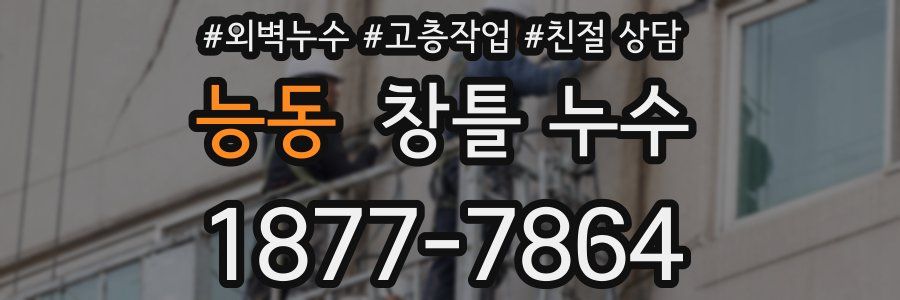 능동 창틀 누수