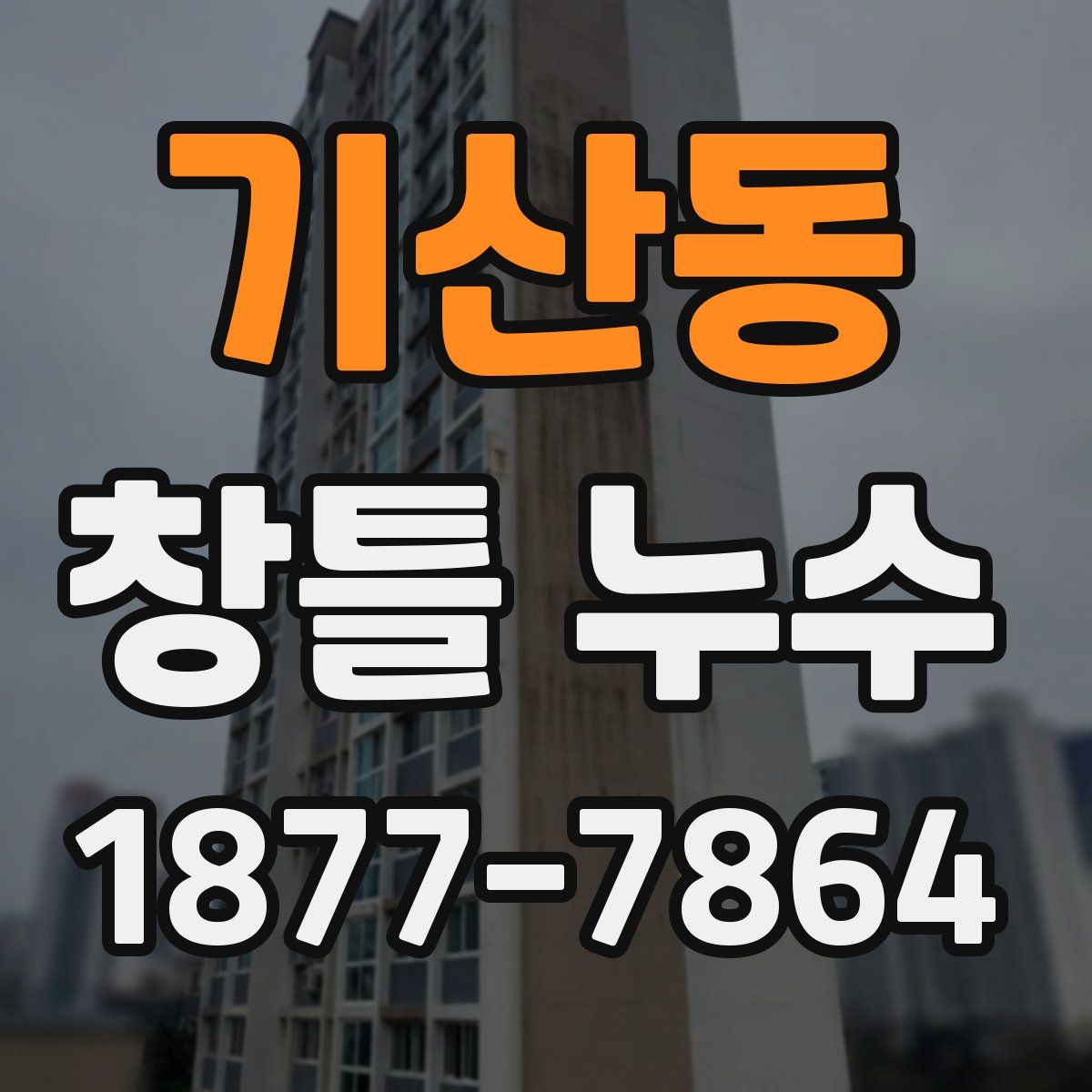 기산동 창틀 누수