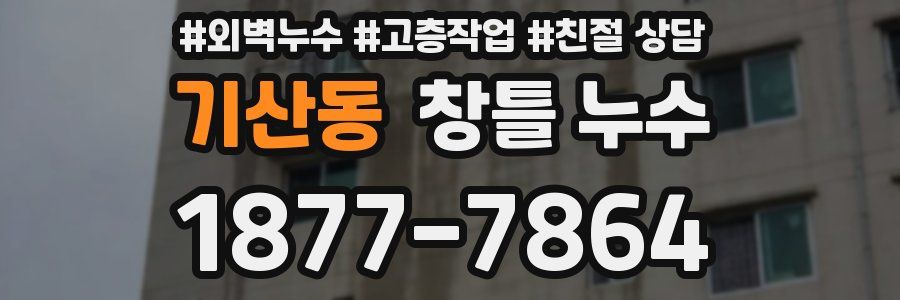 기산동 창틀 누수