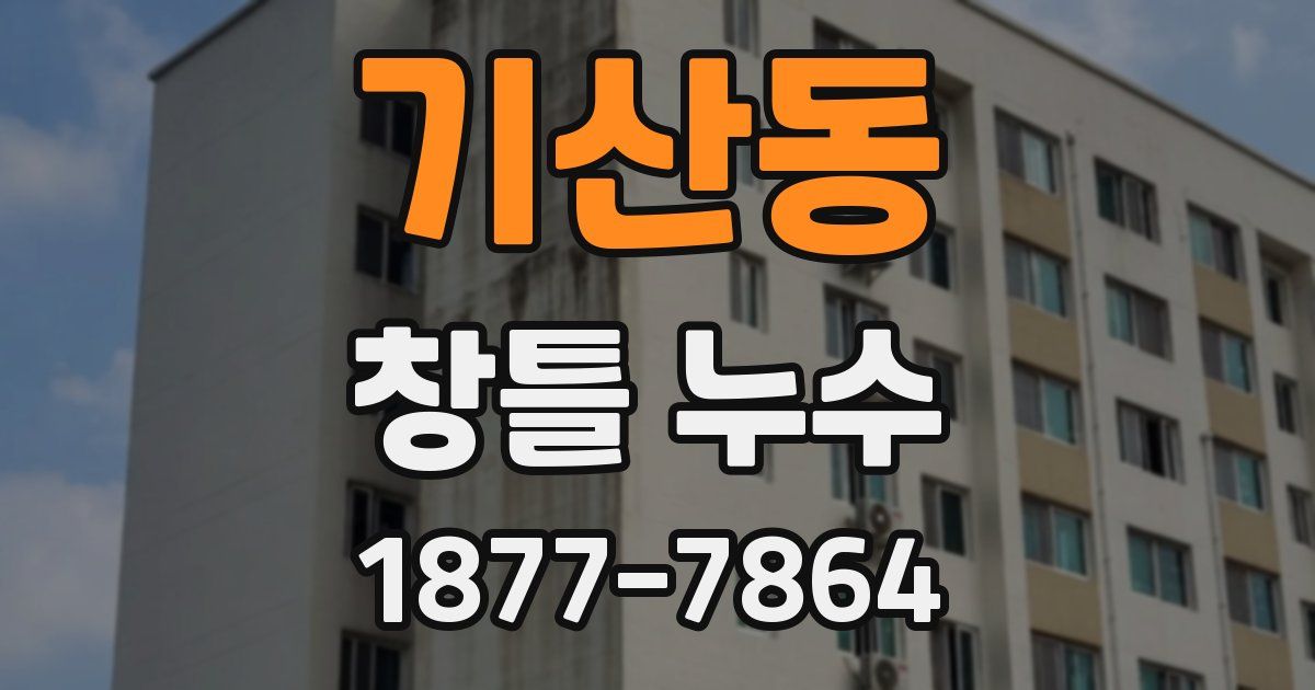 기산동 창틀 누수