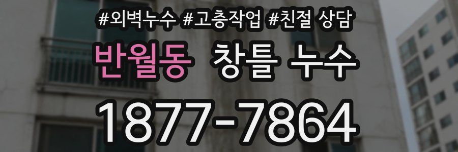 반월동 창틀 누수