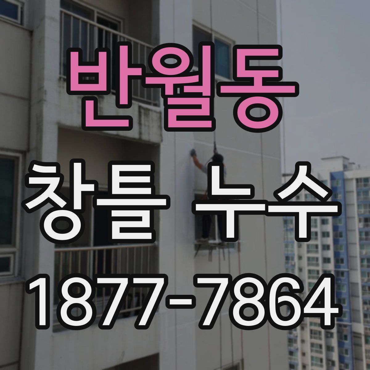 반월동 창틀 누수