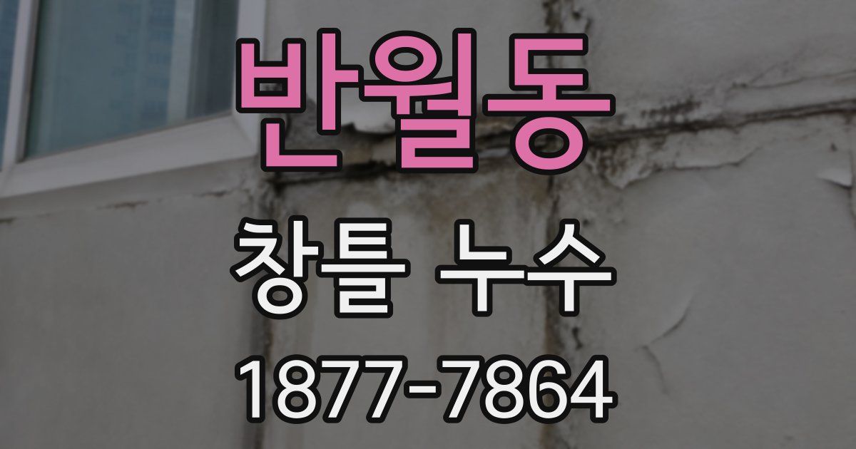 반월동 창틀 누수