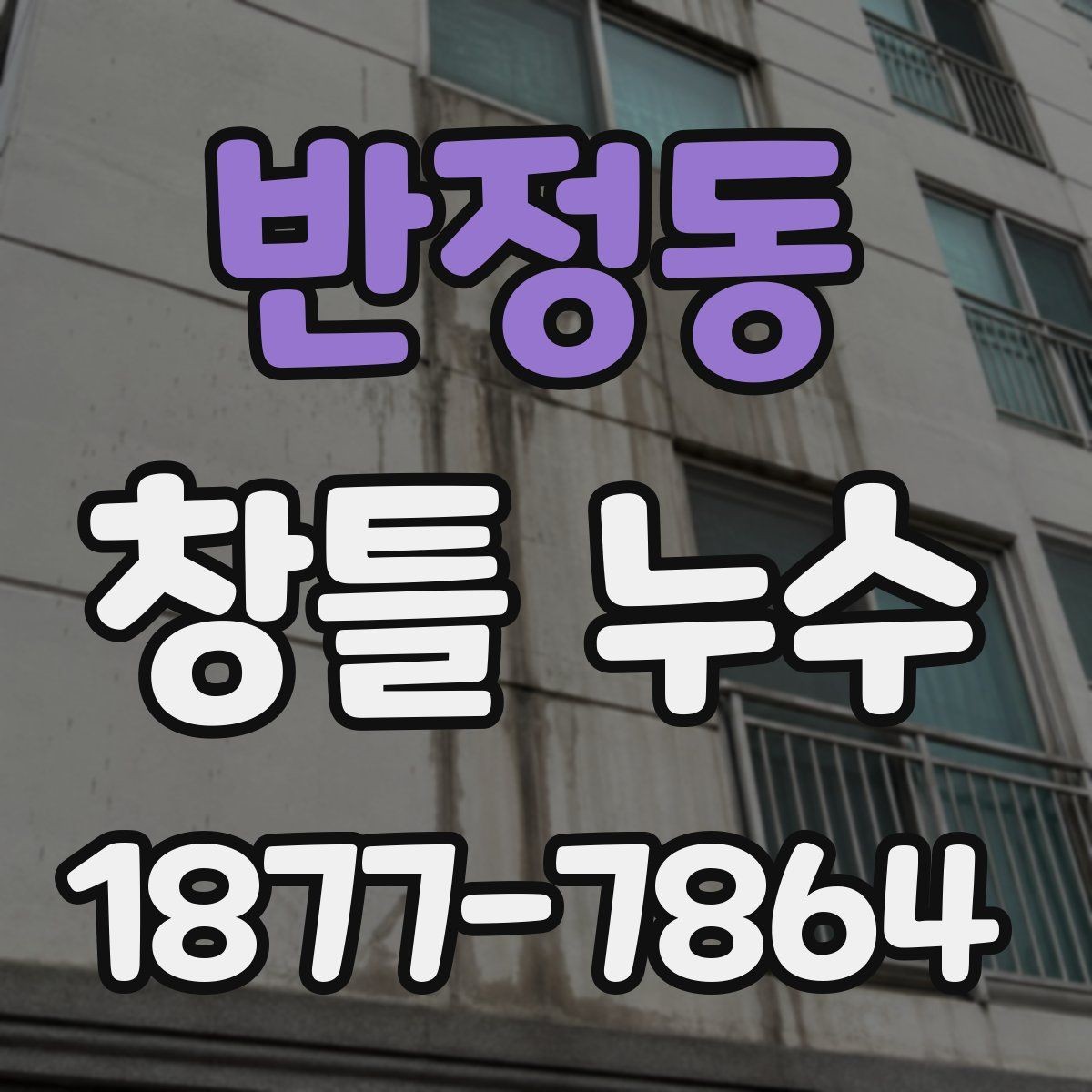 반정동 창틀 누수 누수 흔적이 보일 때 점검 순서