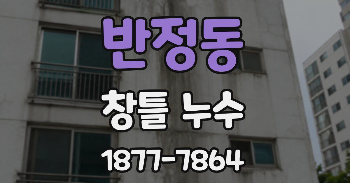 반정동 창틀 누수