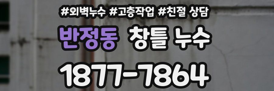 반정동 창틀 누수
