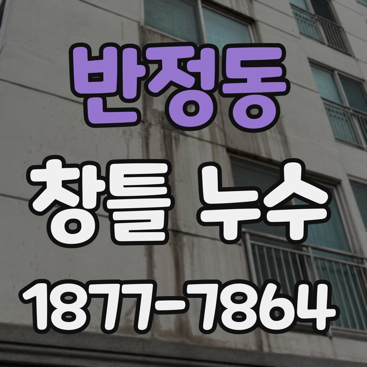 반정동 창틀 누수