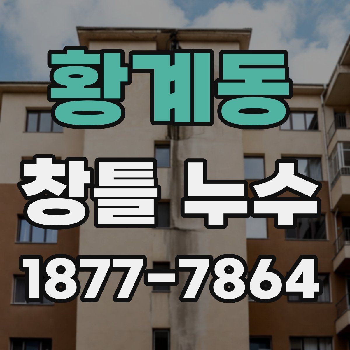 황계동 창틀 누수 수리 전 사진으로 기록해두면 좋은 이유