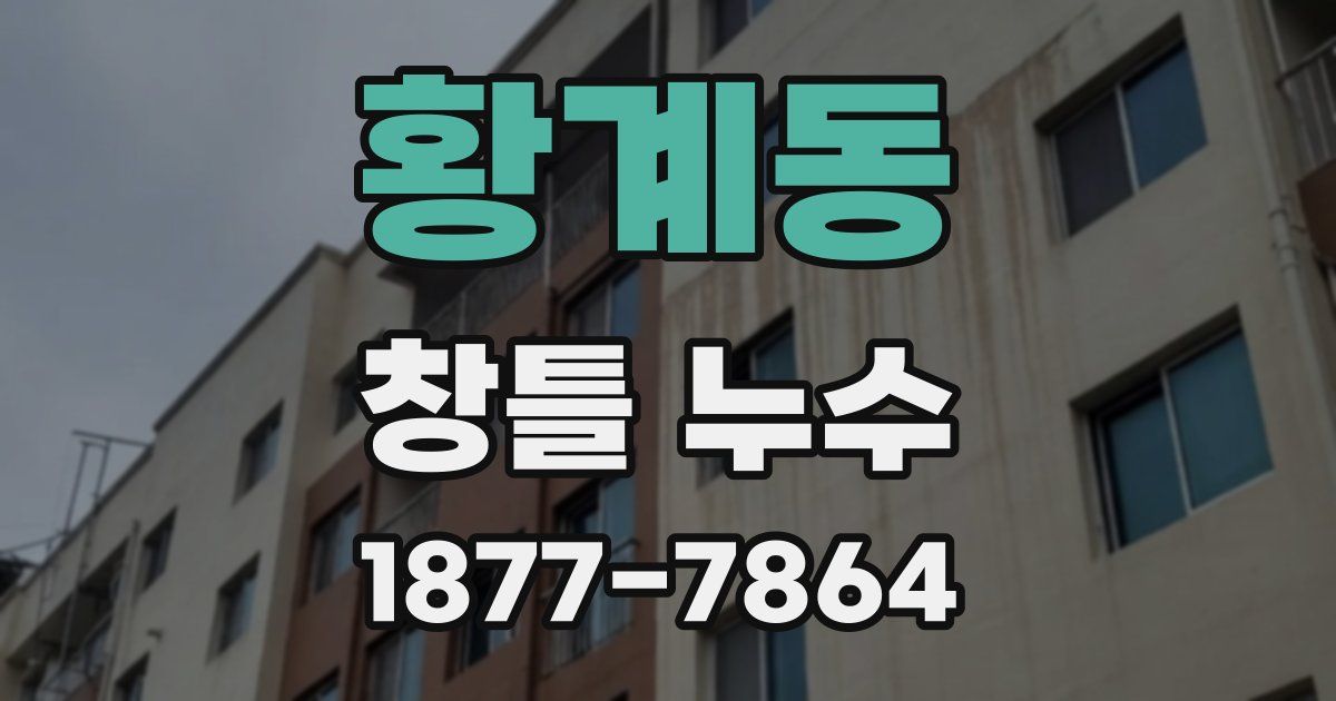황계동 창틀 누수