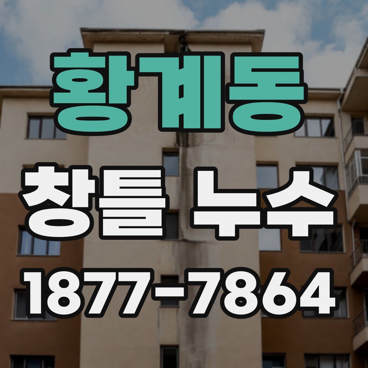 황계동 창틀 누수