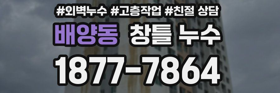 배양동 창틀 누수