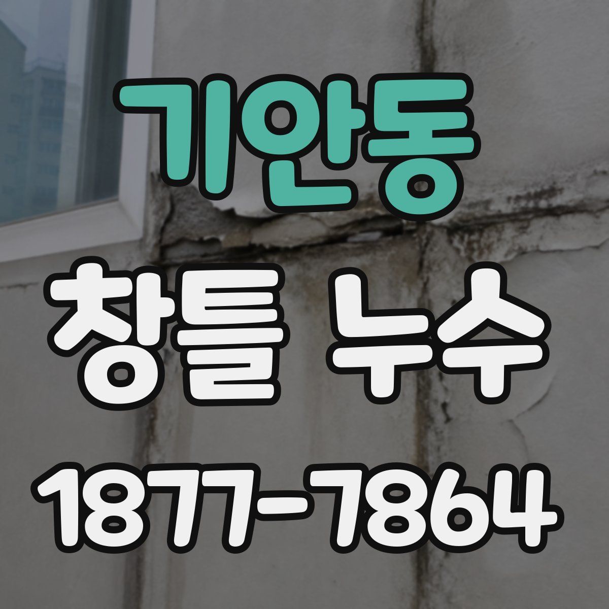 기안동 창틀 누수