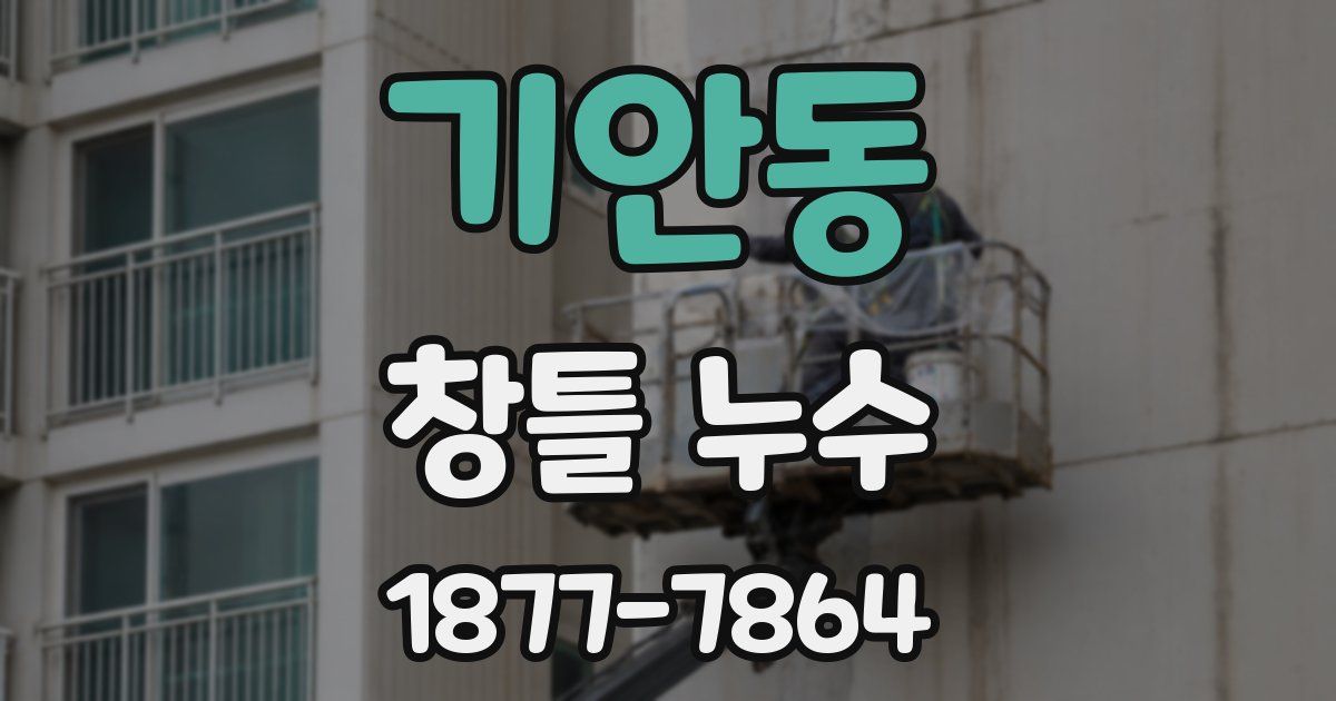 기안동 창틀 누수