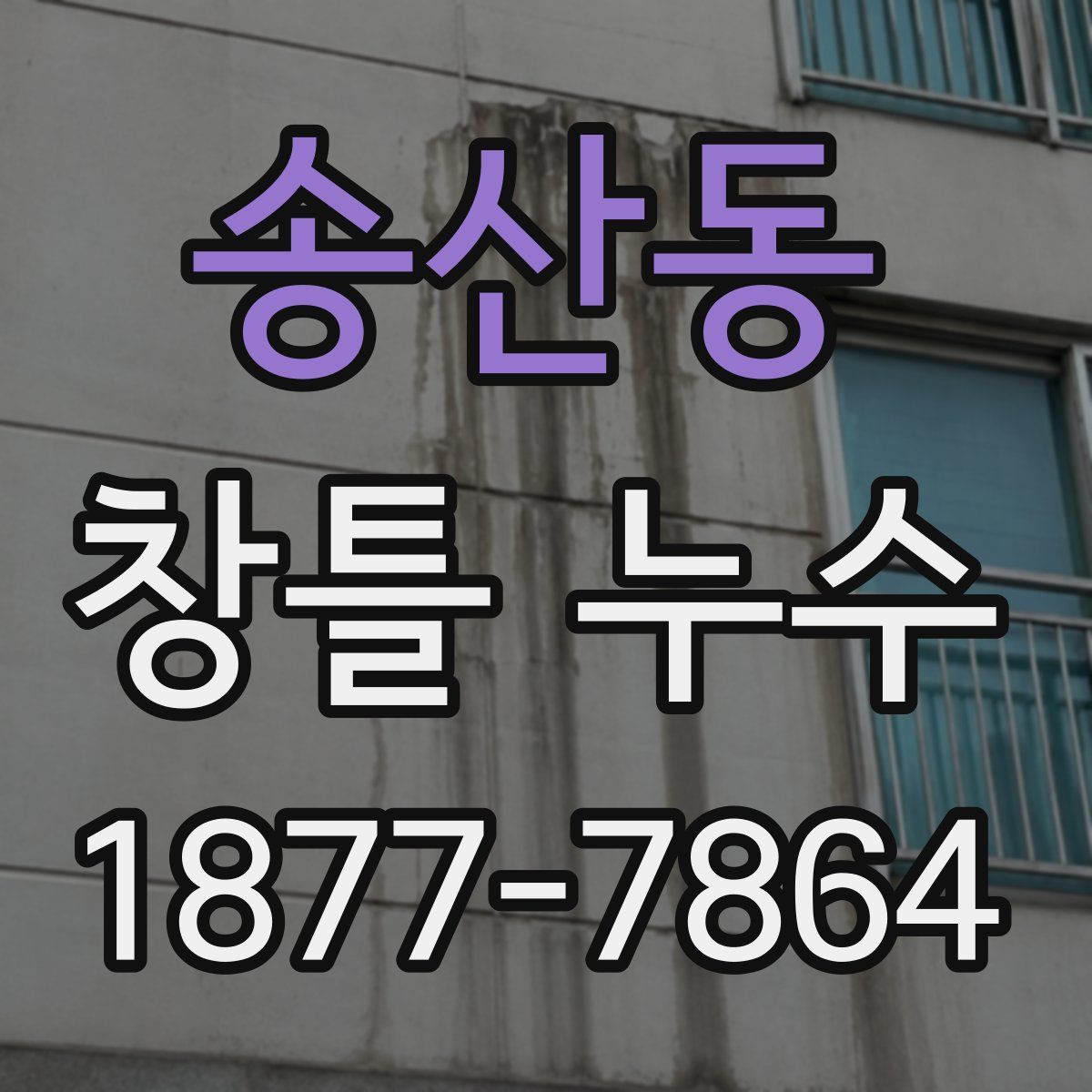 송산동 창틀 누수