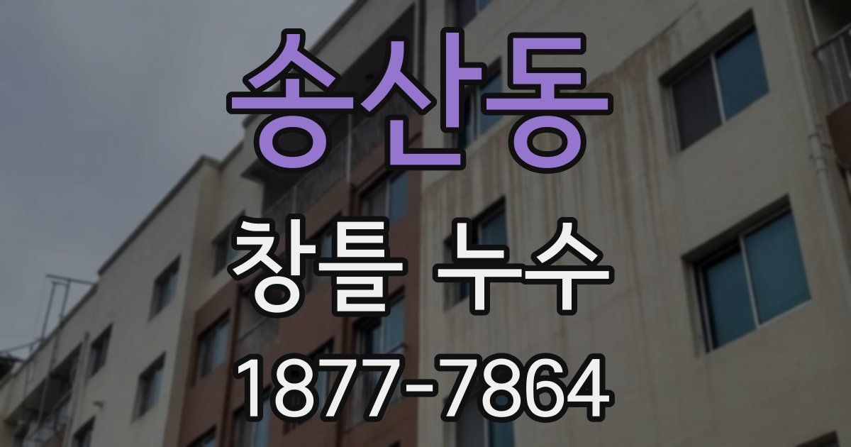 송산동 창틀 누수