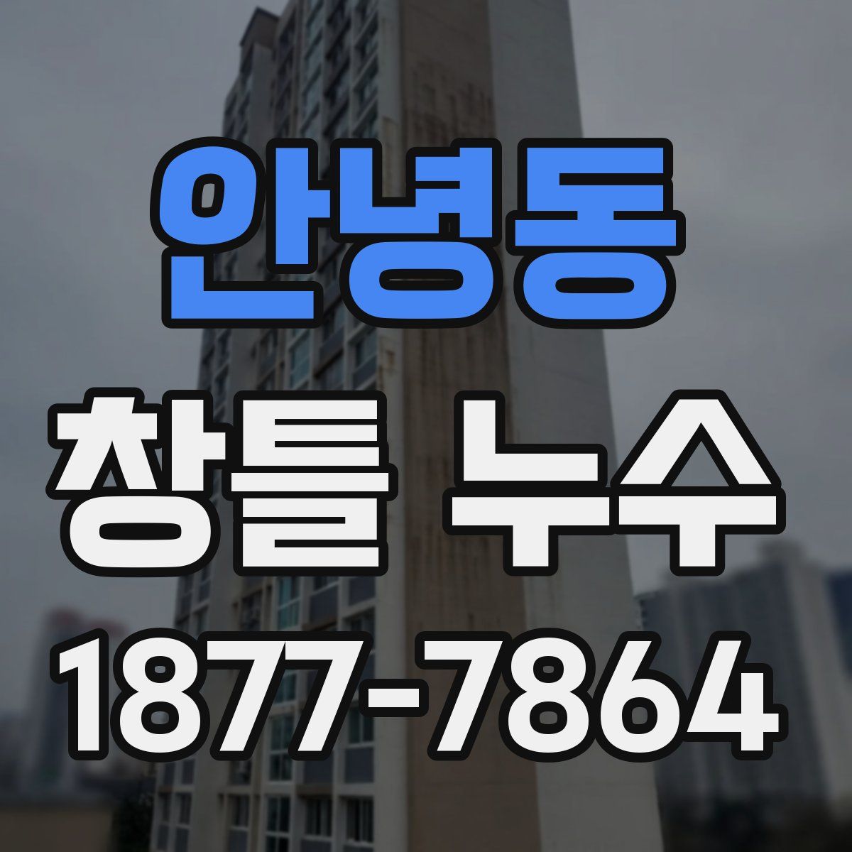 안녕동 창틀 누수