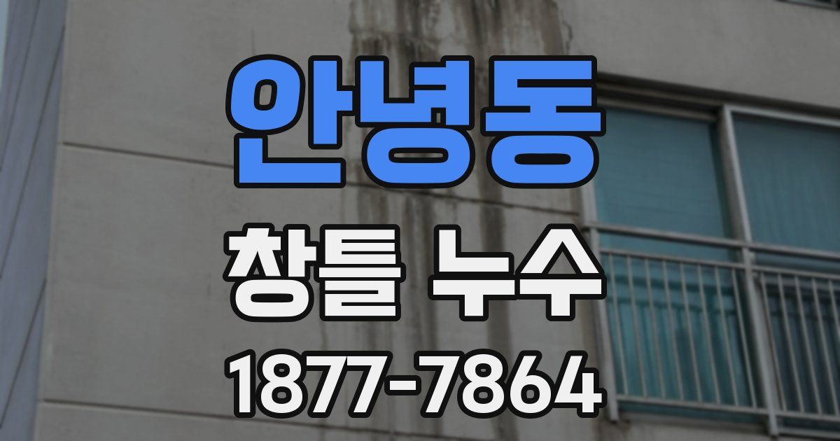 안녕동 창틀 누수