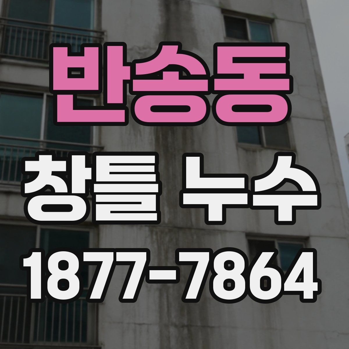 반송동 창틀 누수 해결에 자주 쓰이는 복구 방법