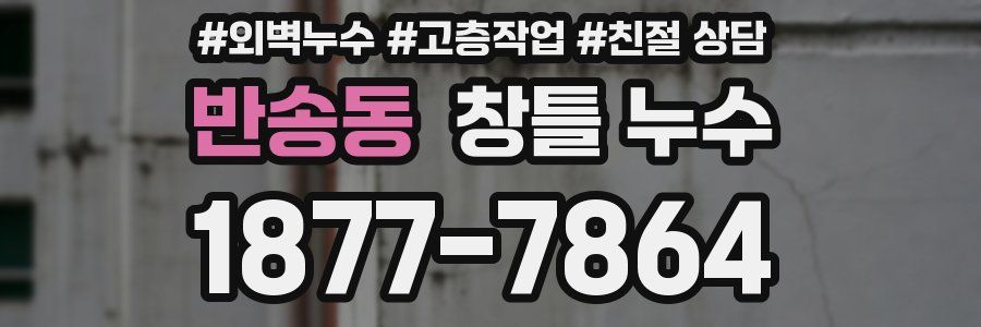 반송동 창틀 누수