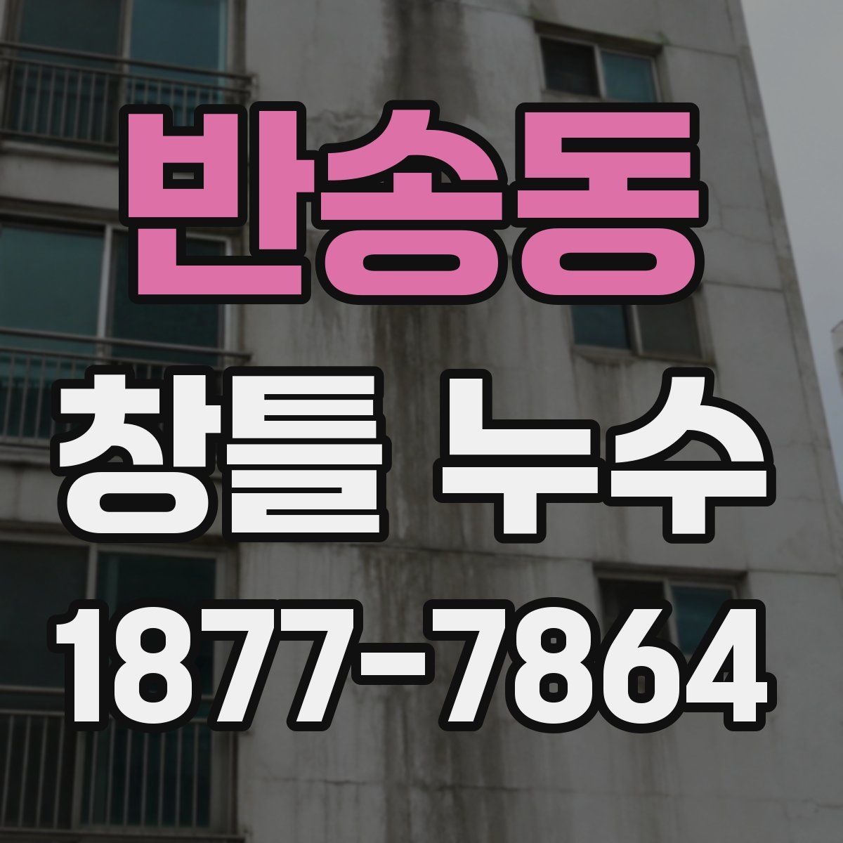 반송동 창틀 누수