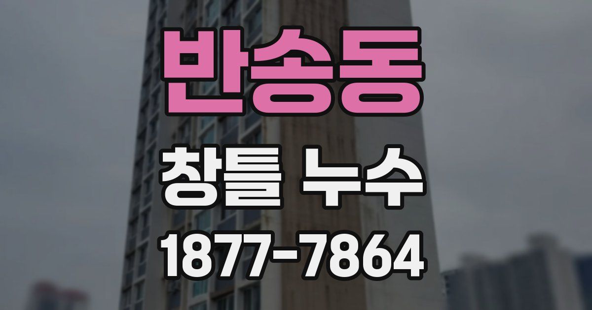 반송동 창틀 누수