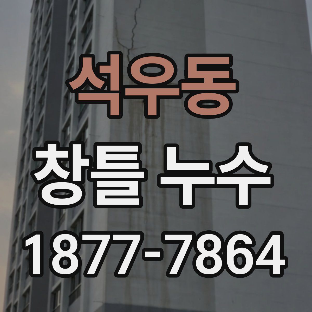 석우동 창틀 누수
