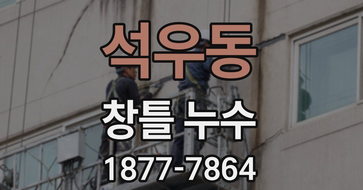 석우동 창틀 누수