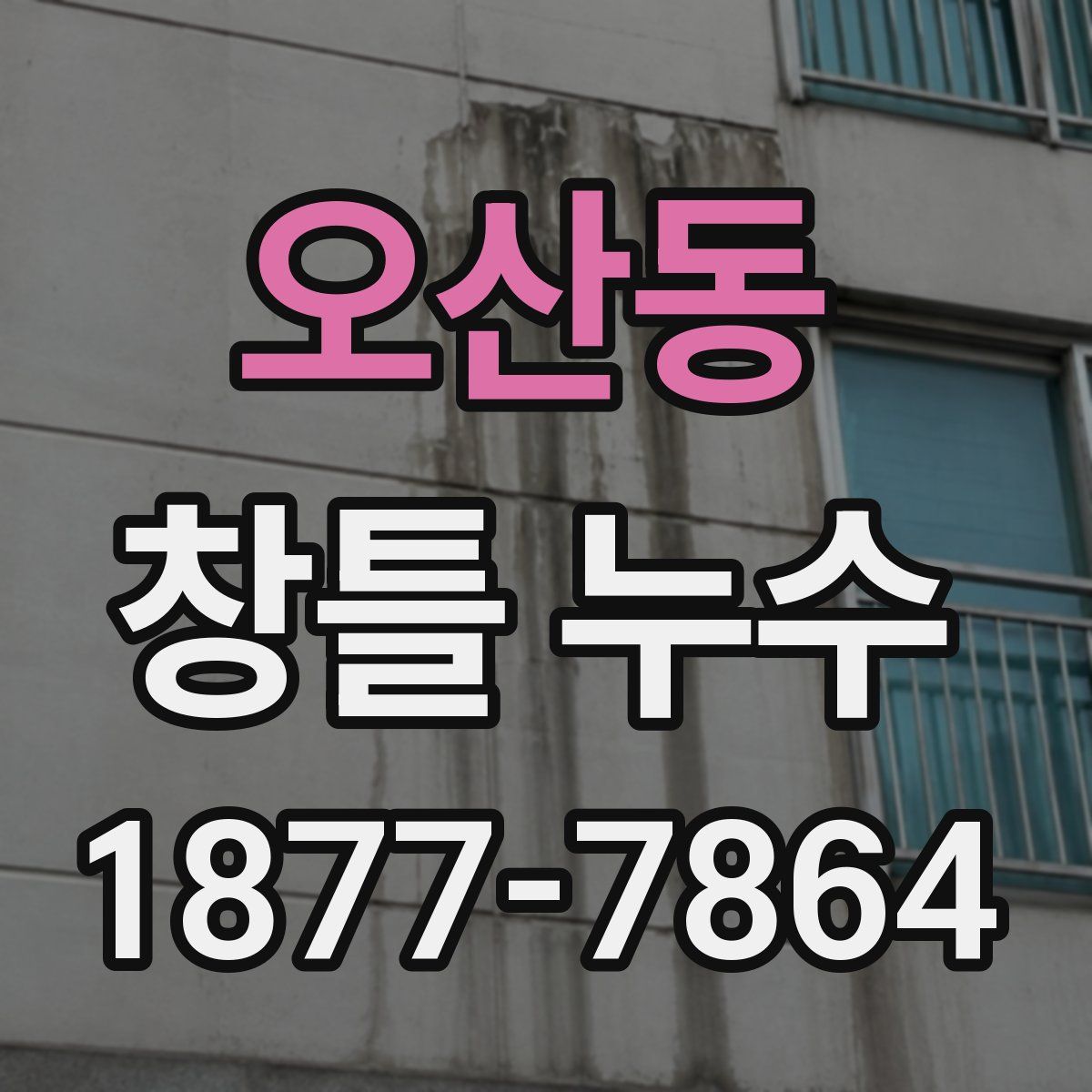 오산동 창틀 누수