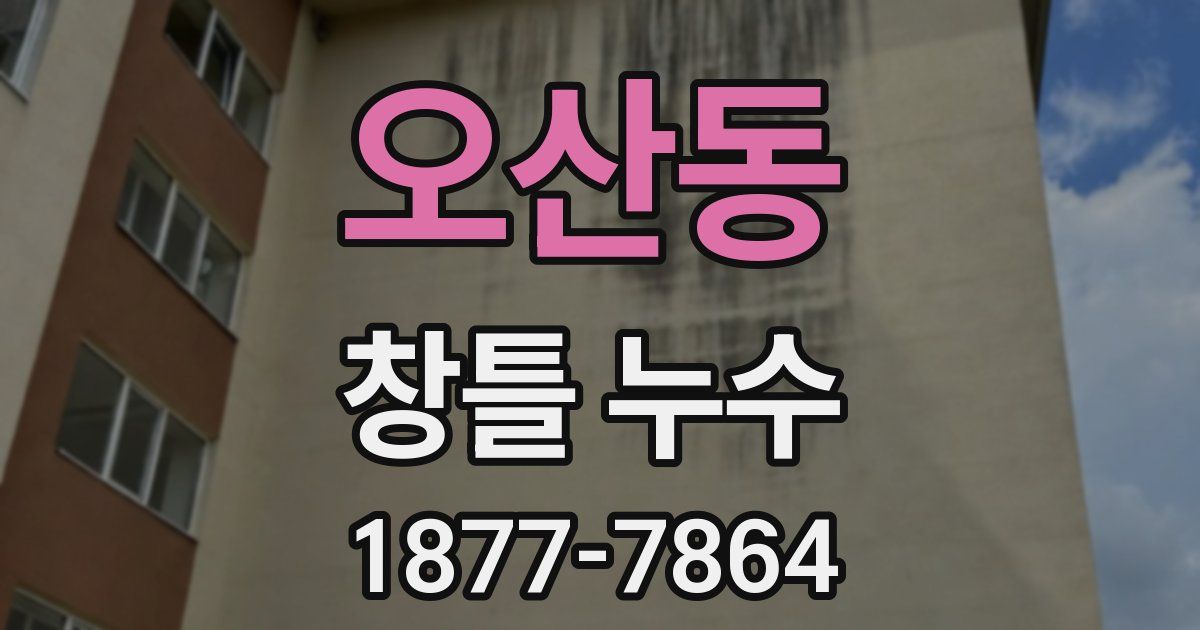 오산동 창틀 누수