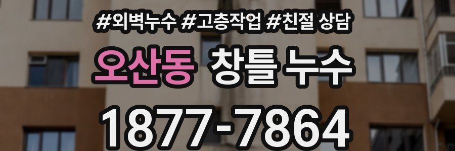 오산동 창틀 누수