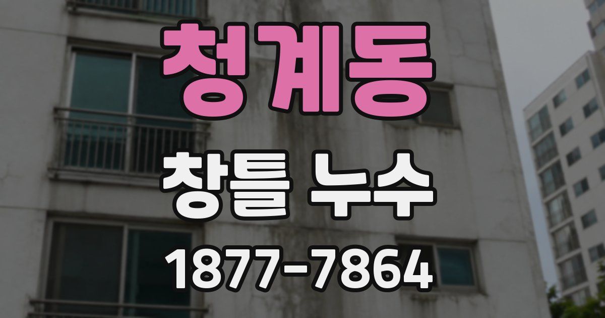 청계동 창틀 누수