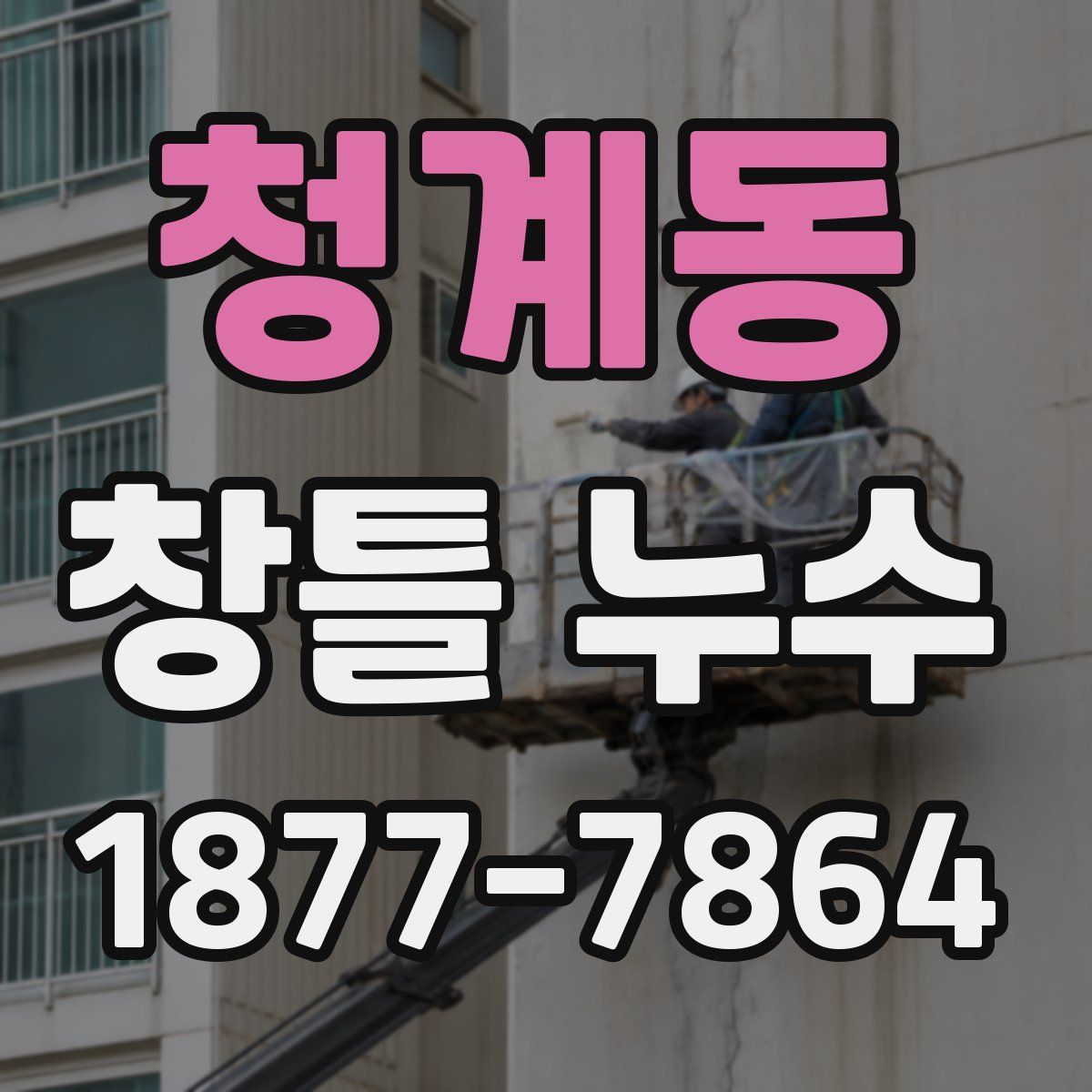 청계동 창틀 누수