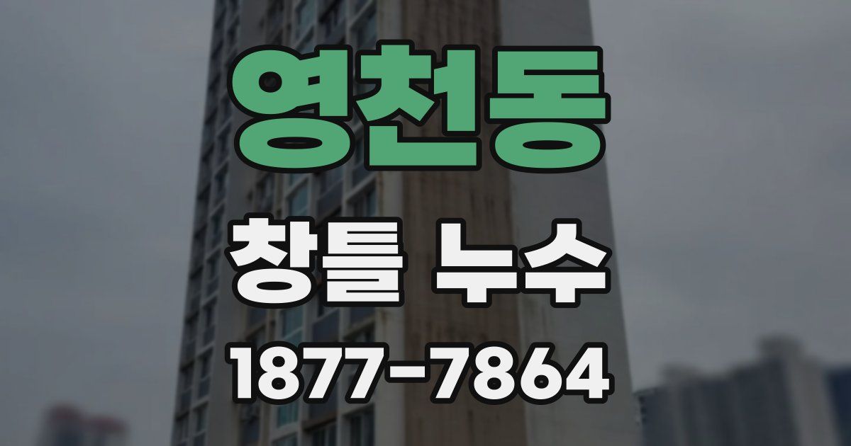 영천동 창틀 누수