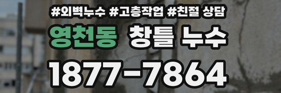 영천동 창틀 누수