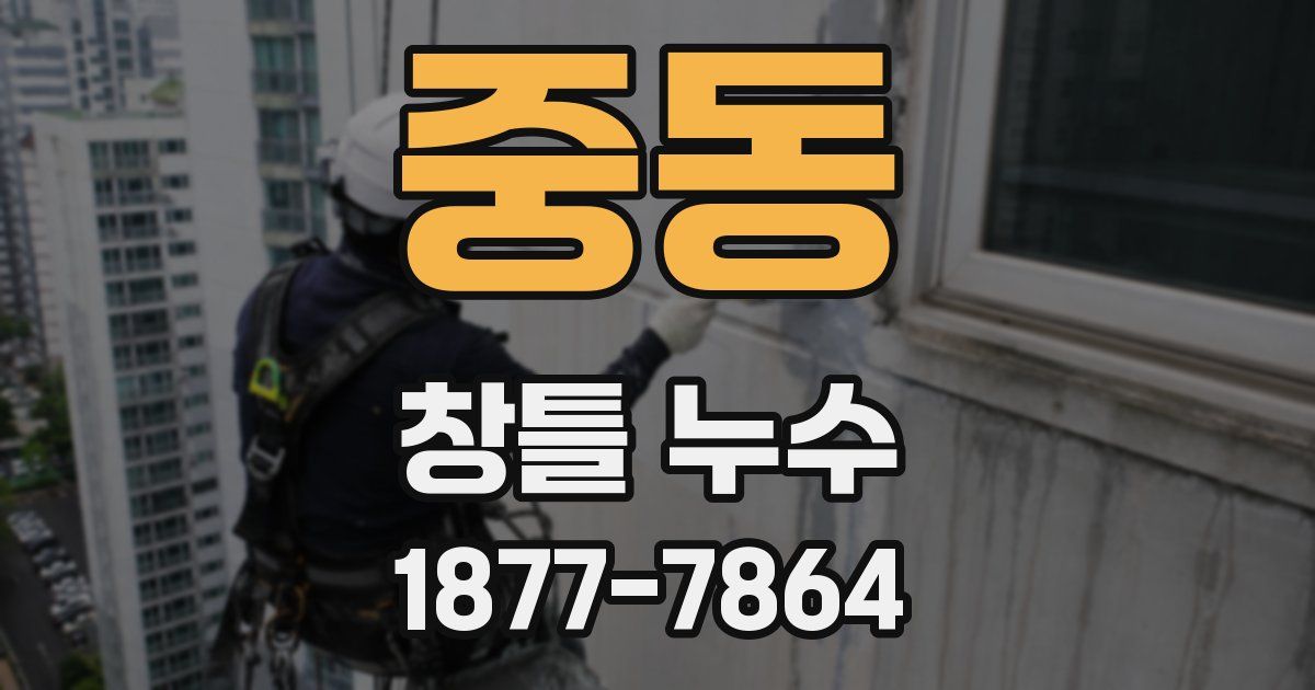 중동 창틀 누수