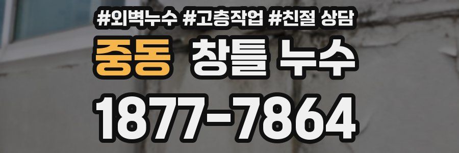 중동 창틀 누수