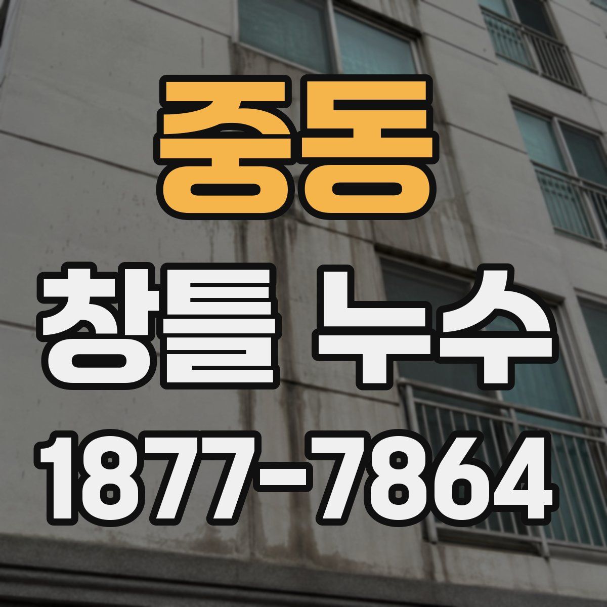중동 창틀 누수