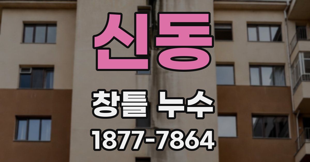 신동 창틀 누수