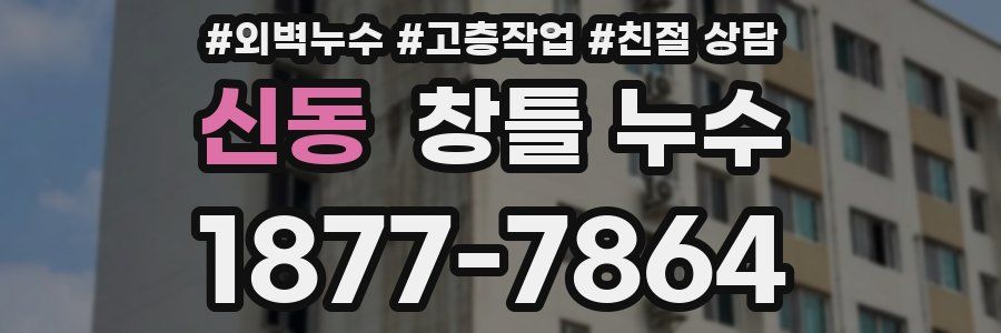 신동 창틀 누수