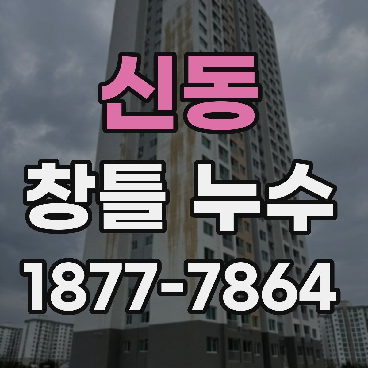 신동 창틀 누수