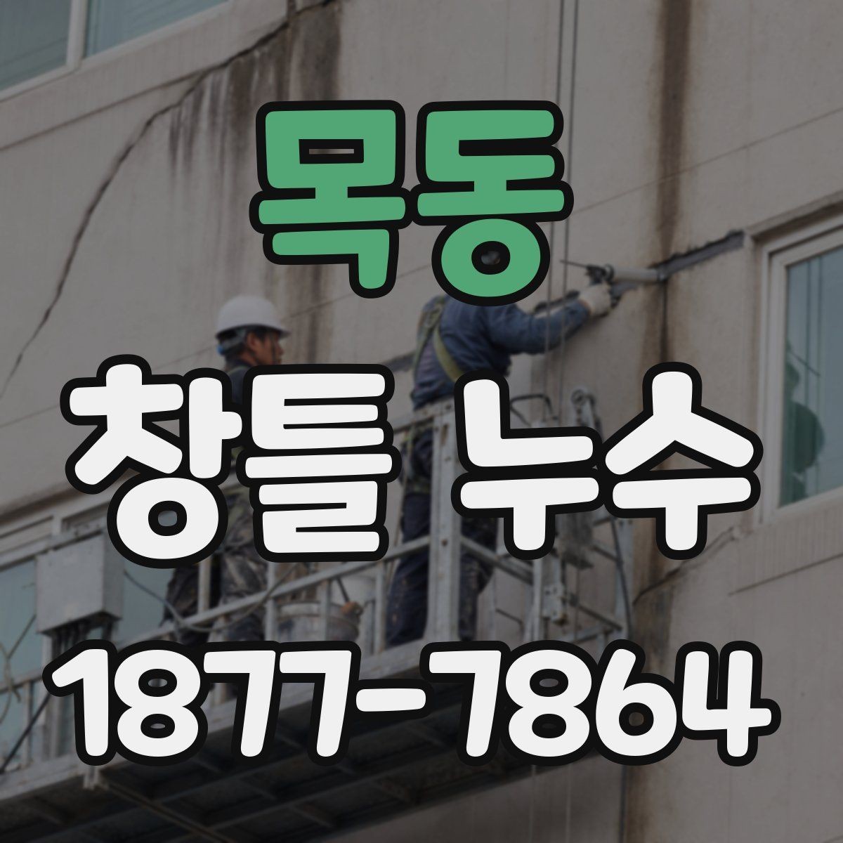 목동 창틀 누수 해결 방식은 무엇이 다를까
