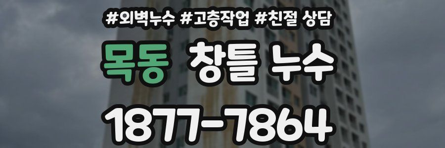 목동 창틀 누수
