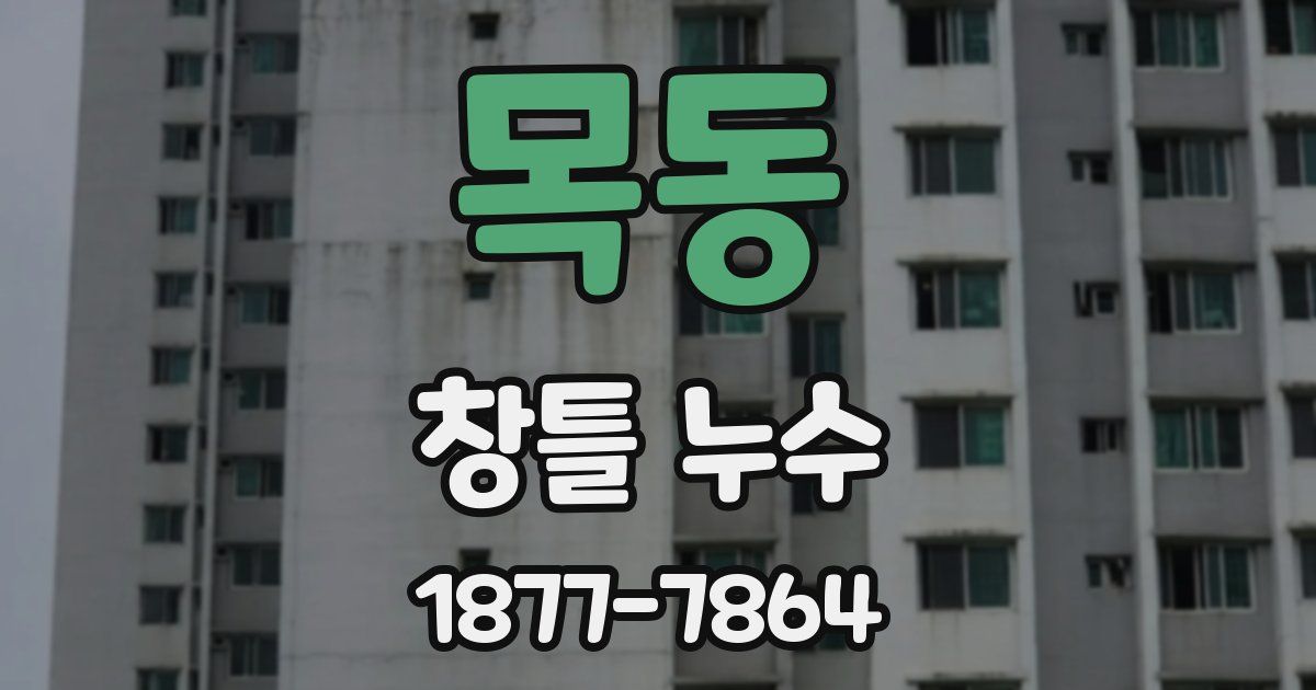목동 창틀 누수
