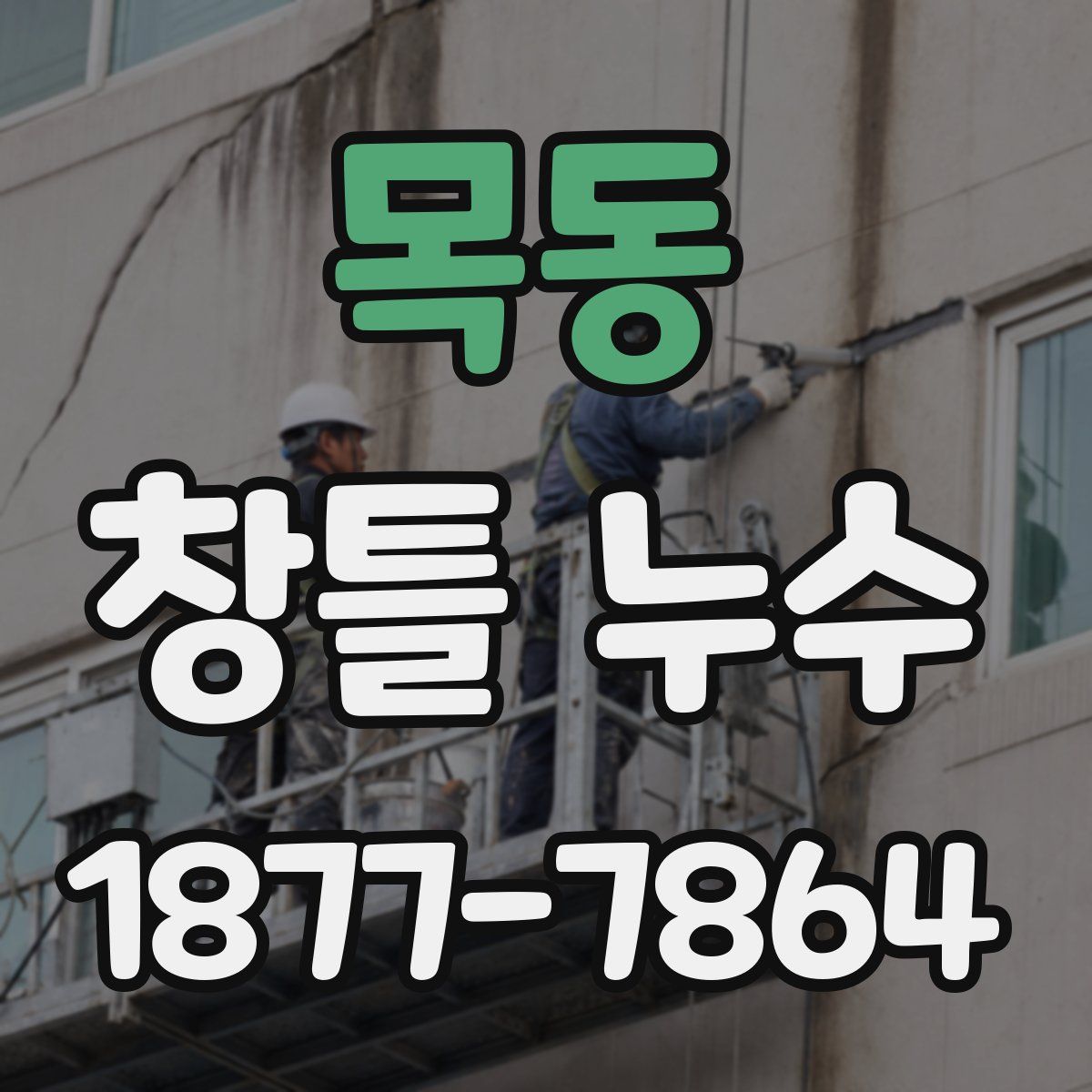 목동 창틀 누수