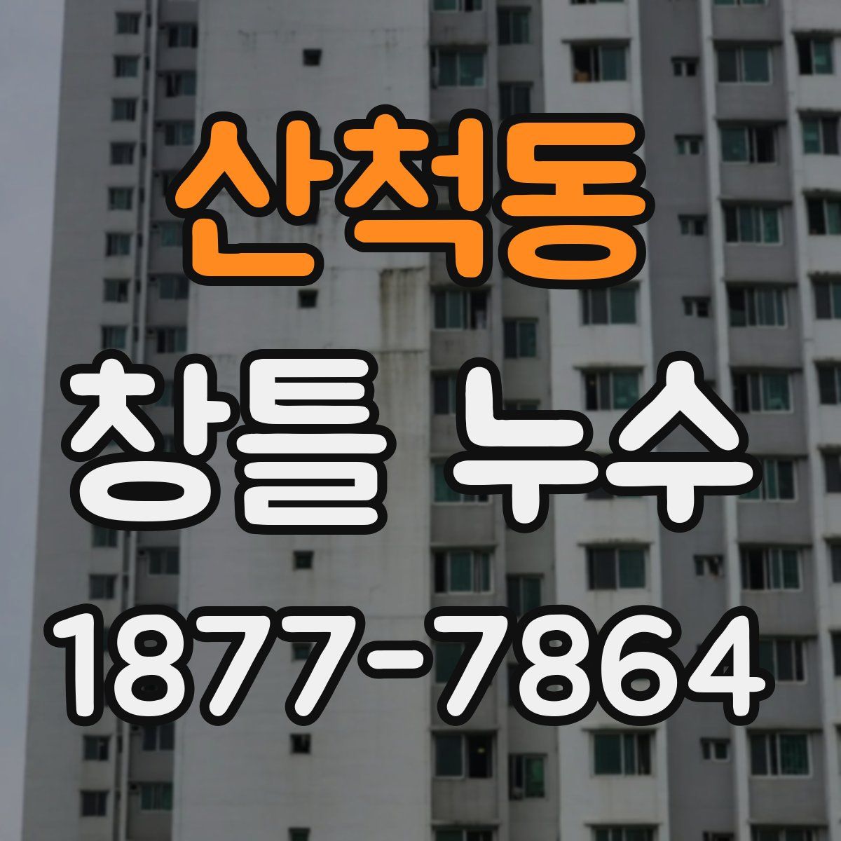 산척동 창틀 누수